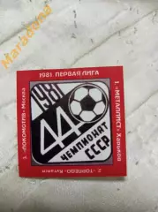 1981 Чемпионат СССР Локомотив Москва Торпедо Кутаиси Харьков