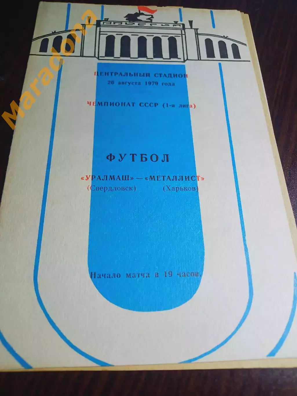 Уралмаш Свердловск - Металлист Харьков - 1979