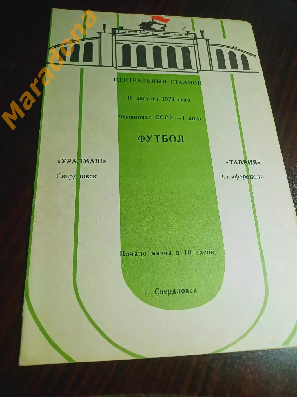 Уралмаш Свердловск - Таврия Симферополь 1979