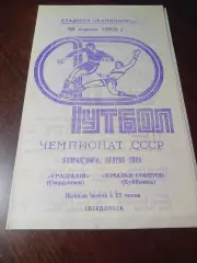 Уралмаш Свердловск - Крылья Советов Куйбышев 1983