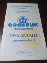 Содовик Стерлитамак - Уралмаш Екатеринбург 2000 цветная