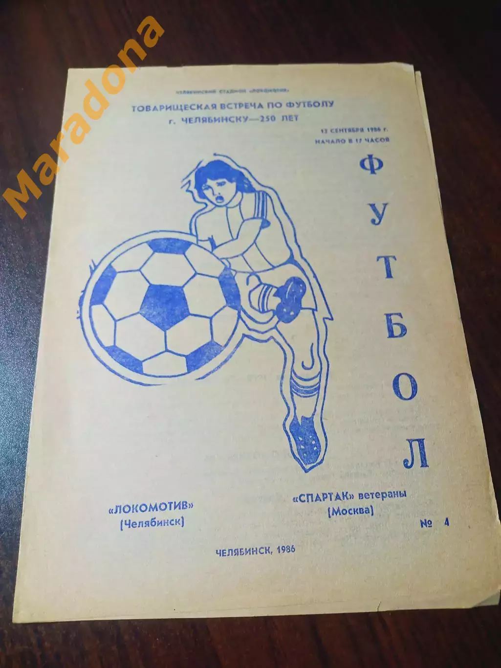 Локомотив Челябинск - Спартак Москва 1986 ветераны