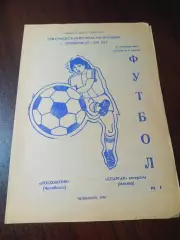 Локомотив Челябинск - Спартак Москва 1986 ветераны