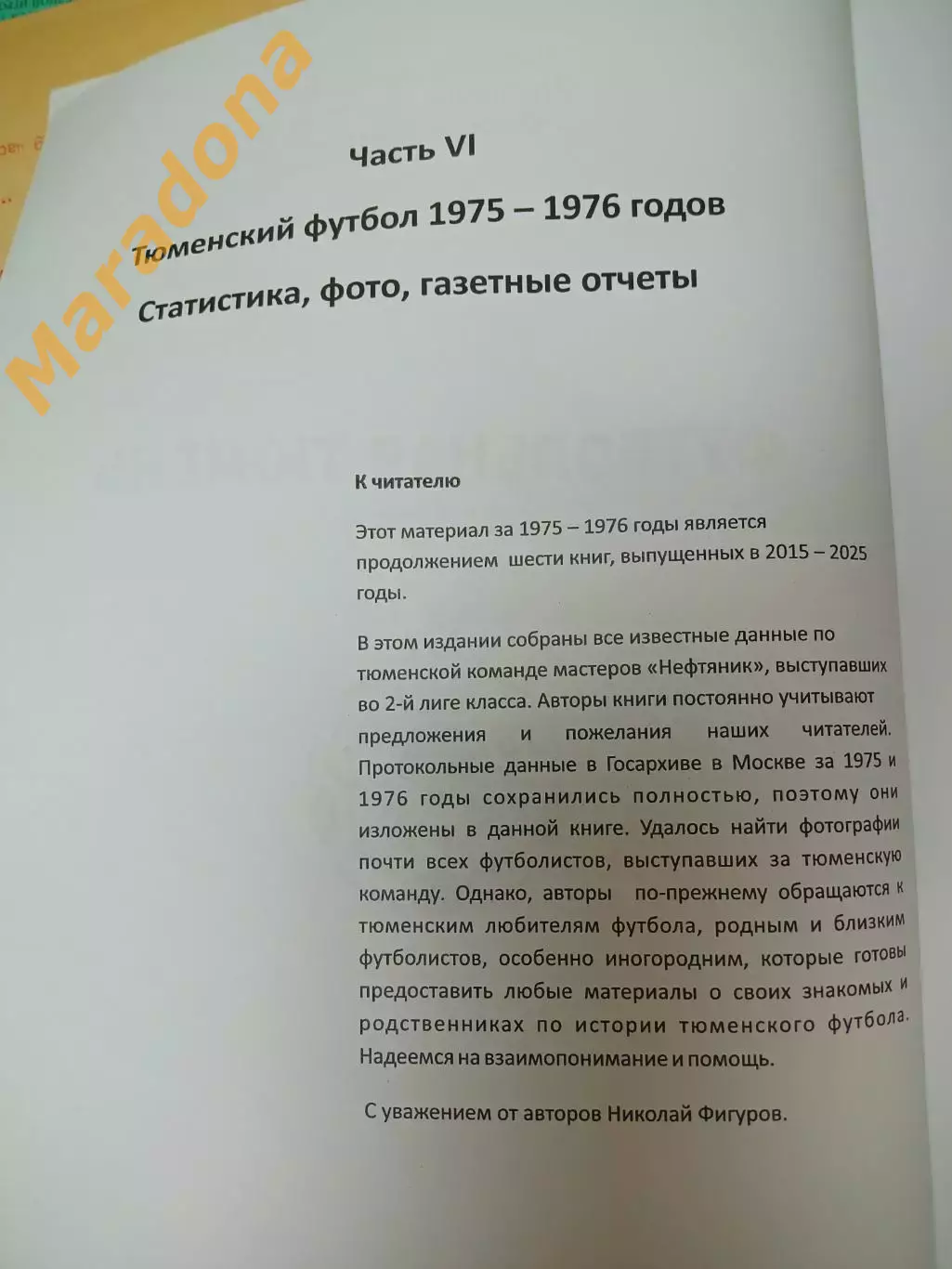_ Футбольная Тюмень продолжение летописи 1975-1976 Тюмень 2026 1