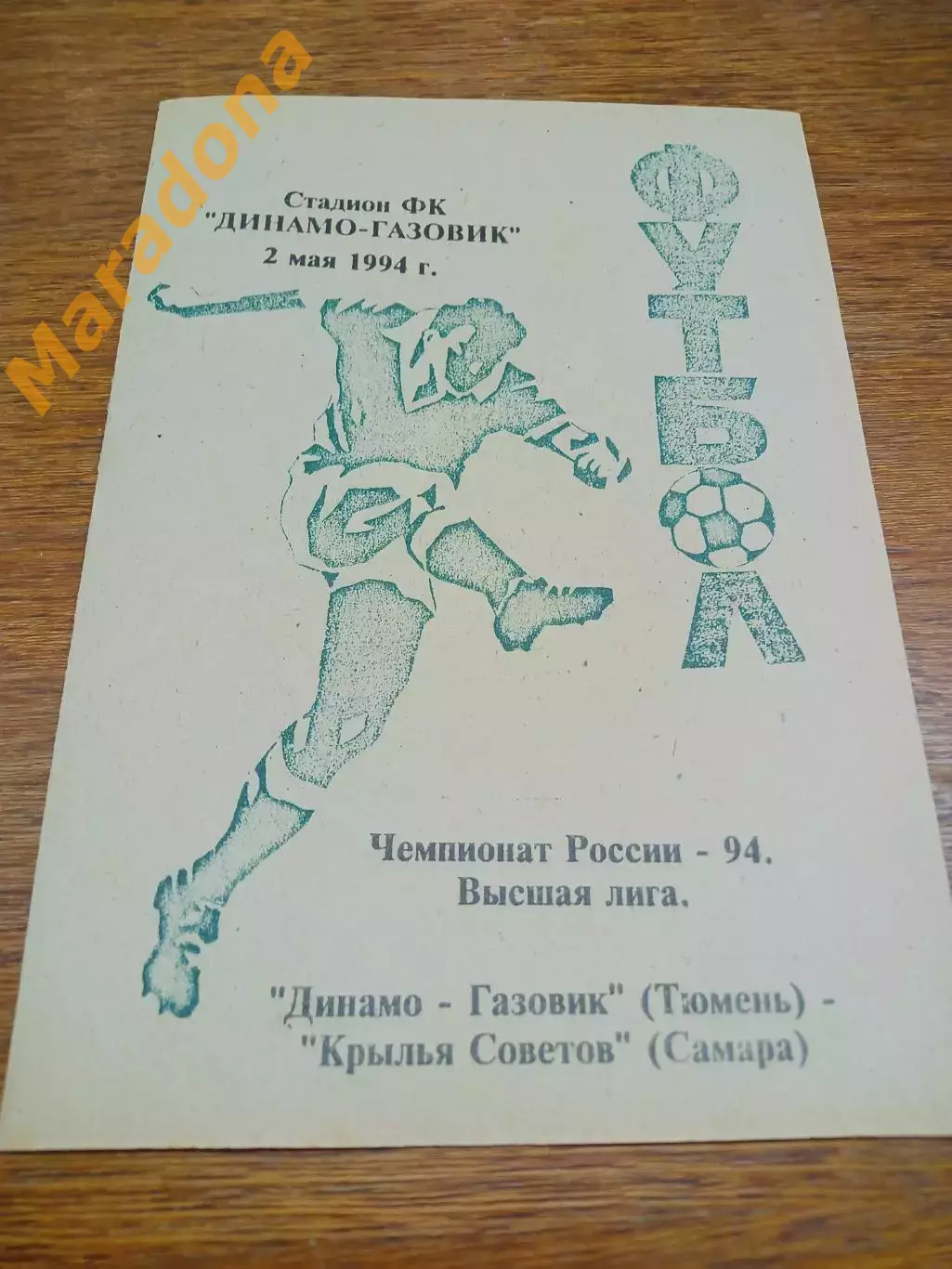 _ Динамо-Газовик Тюмень - Крылья Советов Самара 1994