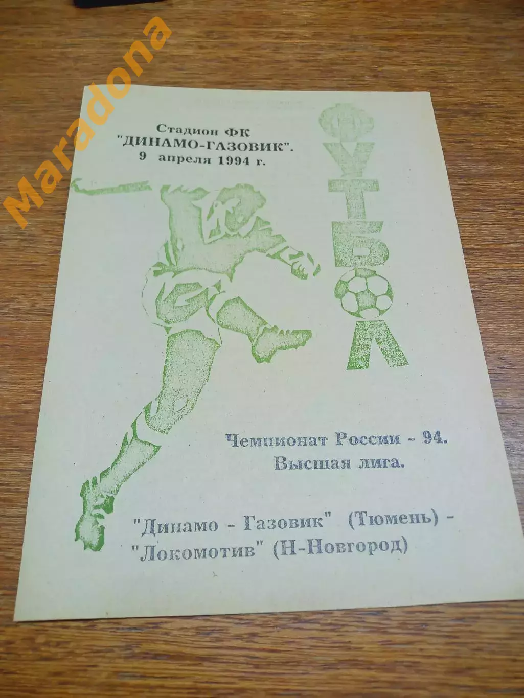 _ Динамо-Газовик Тюмень - Локомотив Нижний Новгород 1994