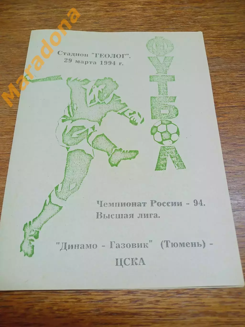 _ Динамо-Газовик Тюмень - ЦСКА Москва 1994