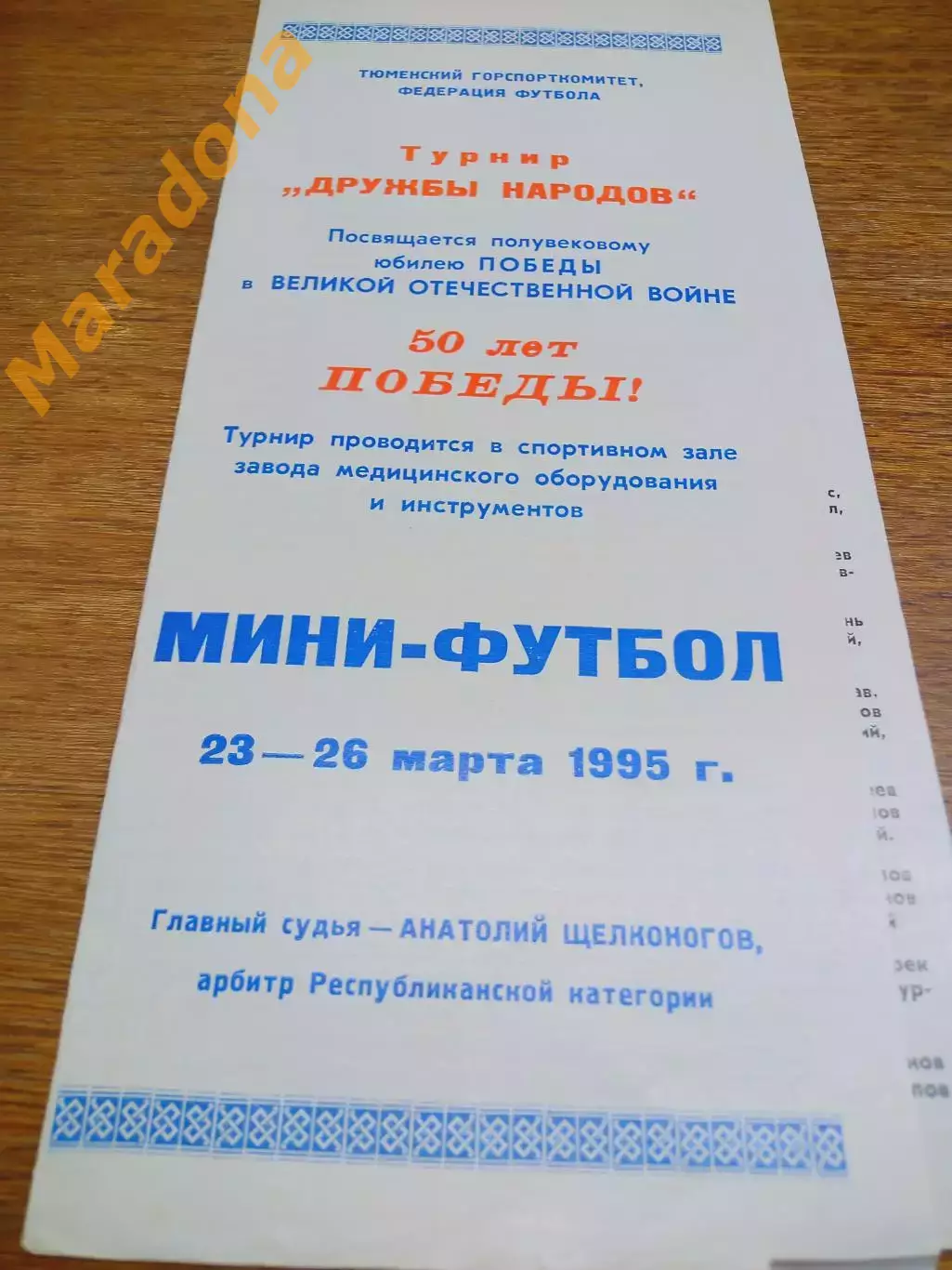 _ Тюмень 1995 Кавказ Геофон Динамо Спартак Итиль Подарки Штутгарт Таван