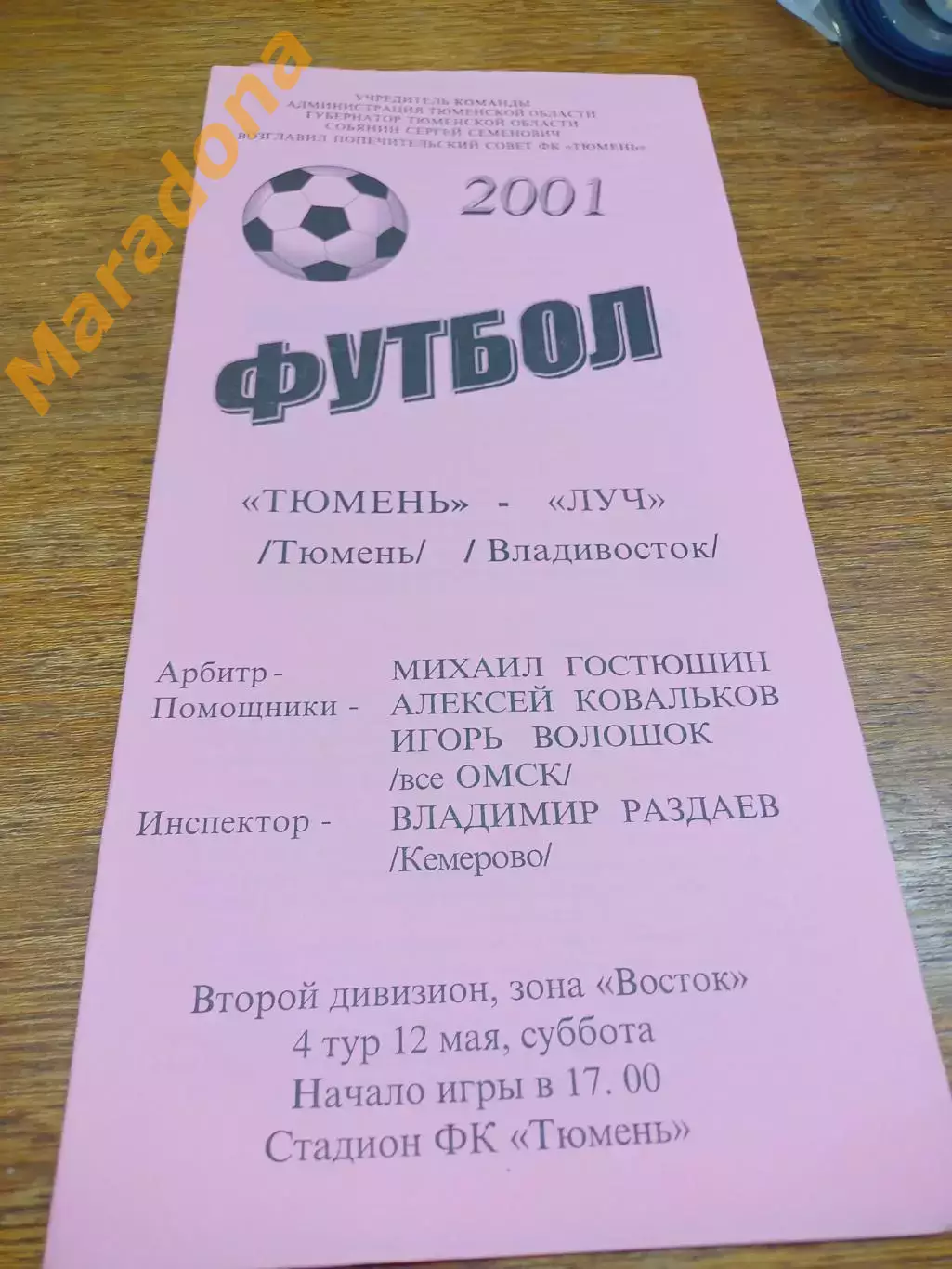 _ Тюмень - Луч Владивосток 2001