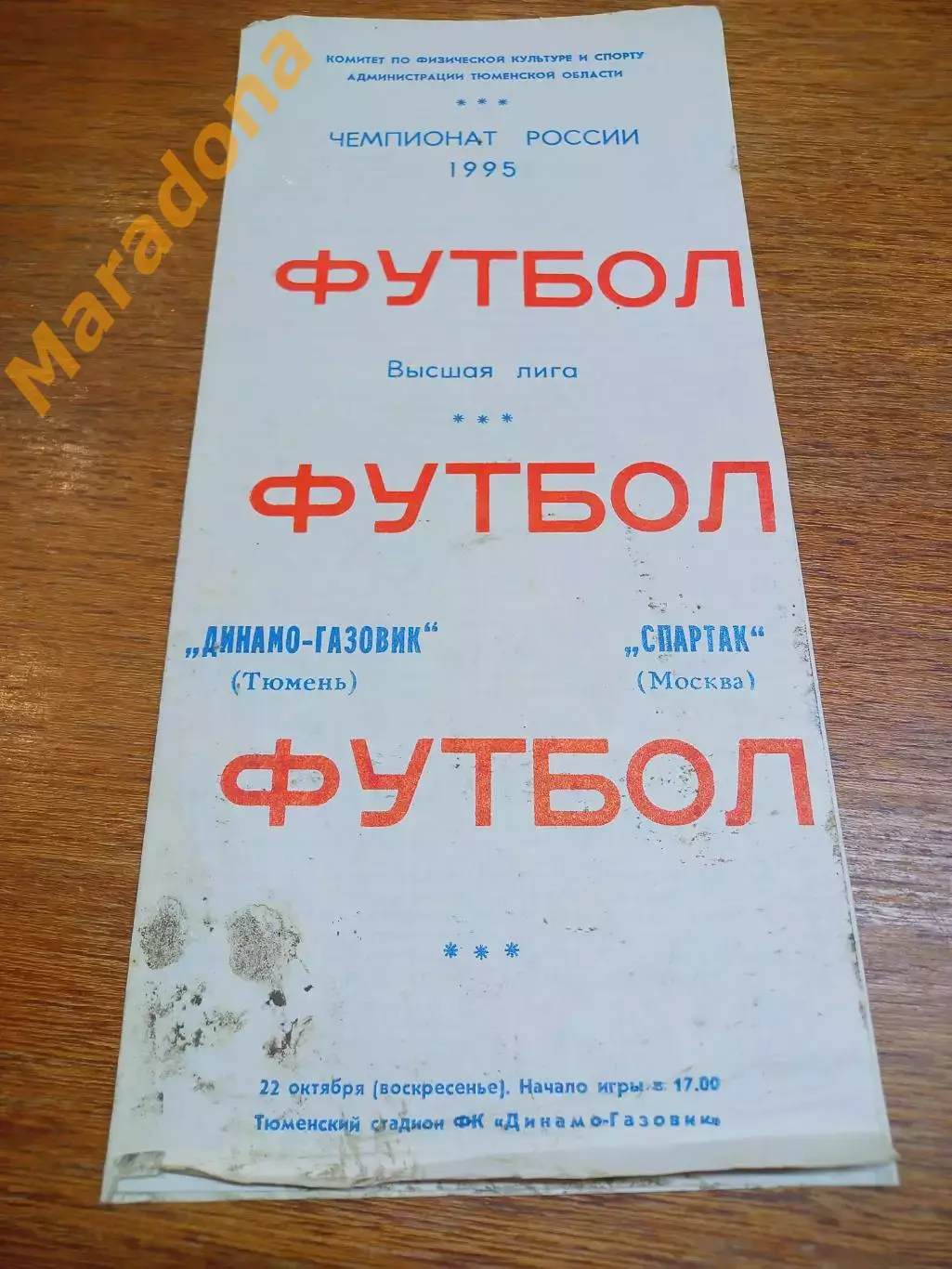_ Тюмень - Зенит Спартак Москва 1995