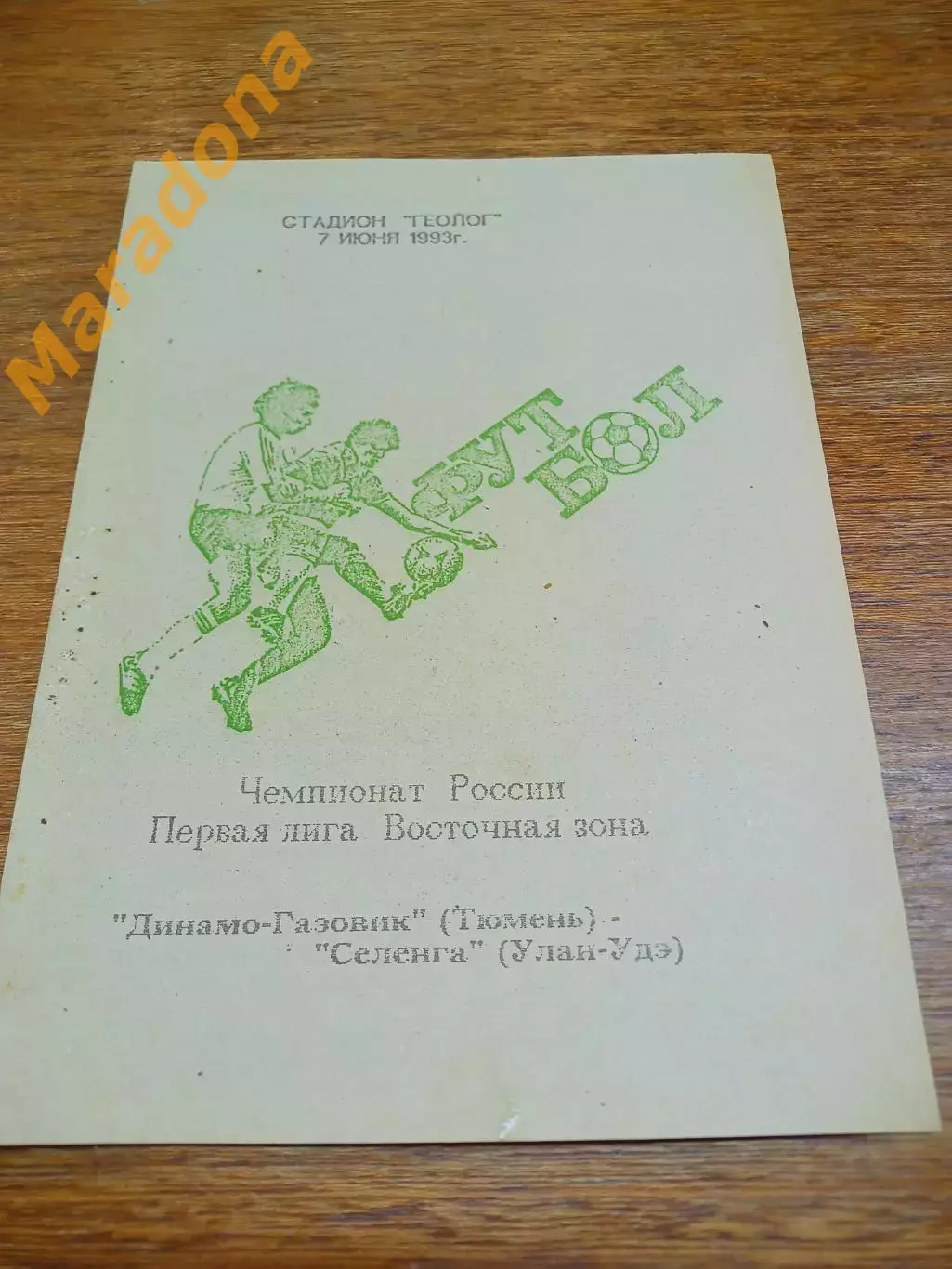 _ Динамо-Газовик Тюмень - Селенга Улан-Удэ 1993