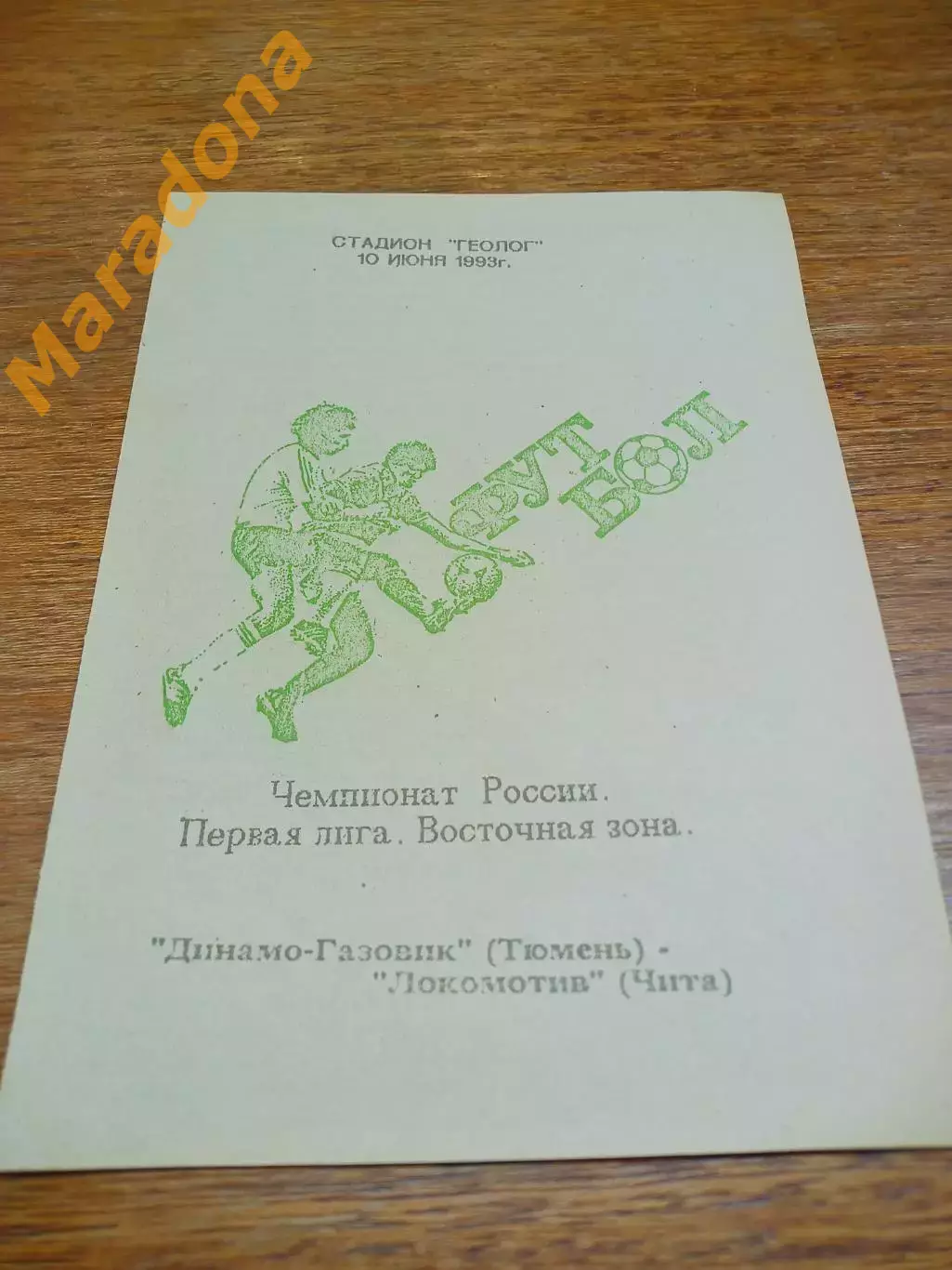 _ Динамо-Газовик Тюмень - Локомотив Чита - 1993