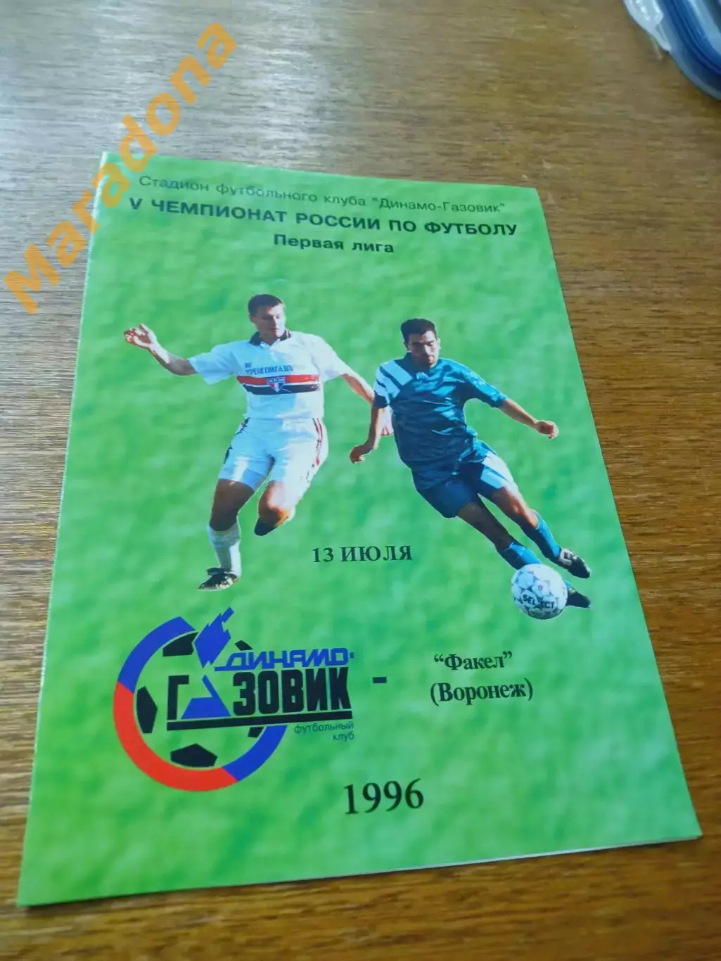 _ Динамо-Газовик Тюмень - Факел Воронеж 1996