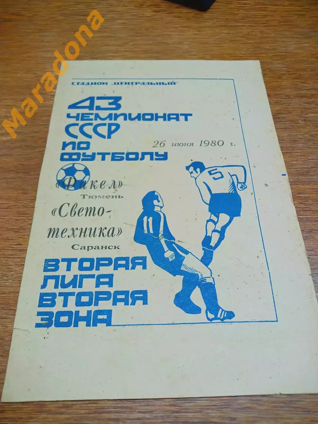 _ Факел Тюмень - Светотехника Саранск 1980