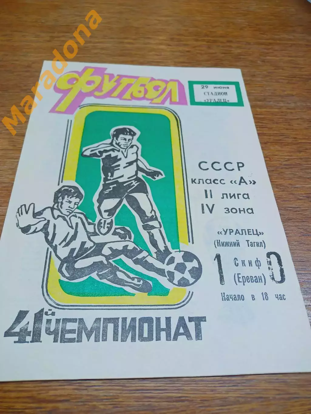 _ Уралец Нижний Тагил - СКИФ Ереван Армения 1978