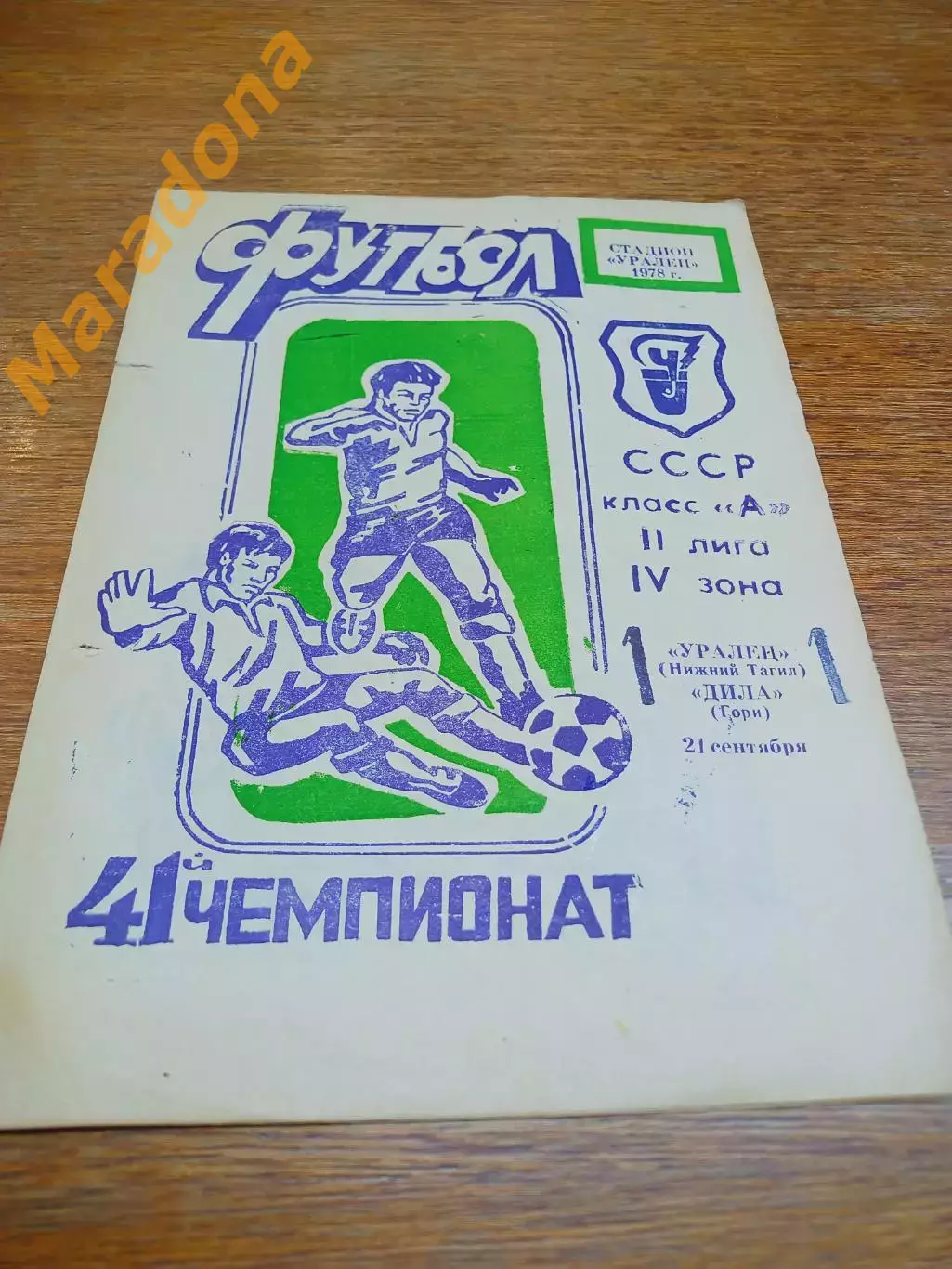 _ Уралец Нижний Тагил - Дила Гори Грузия 1978