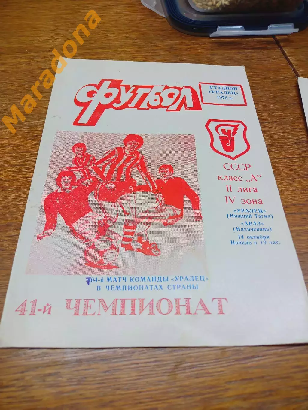 _ Уралец Нижний Тагил - Араз Нахичивань Азербайджан 1978