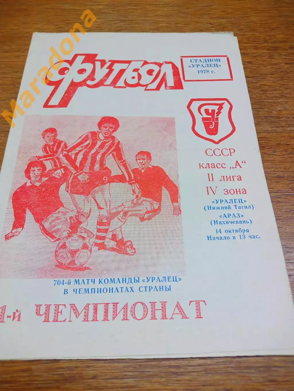 _ Уралец Нижний Тагил - Араз Нахичивань Азербайджан 1978