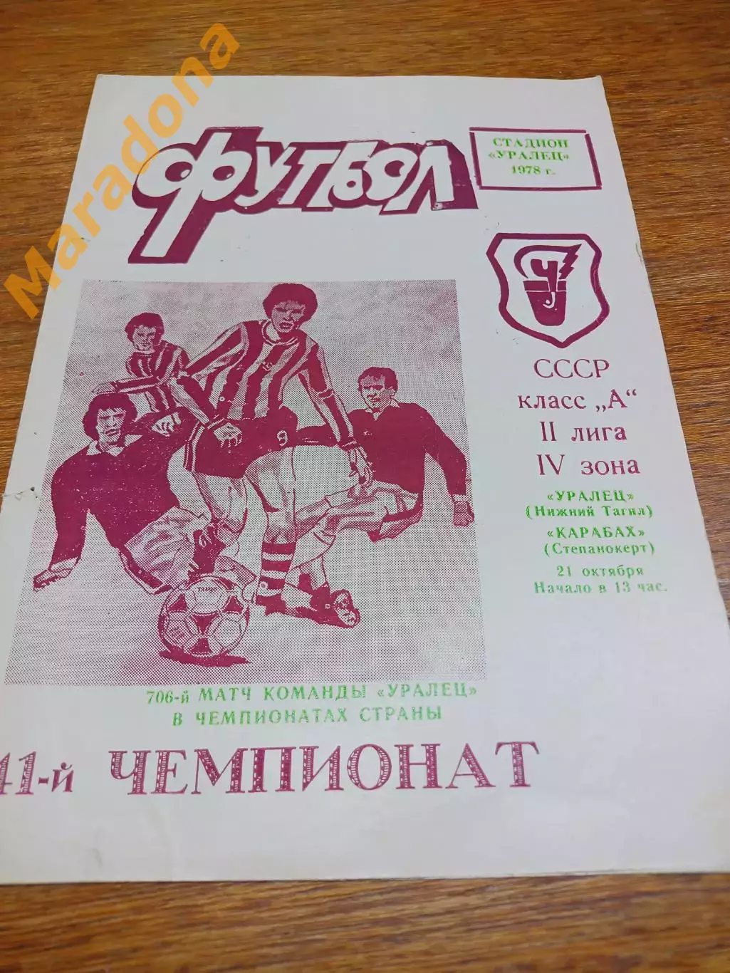 _ Уралец Нижний Тагил -Карабах СтепанокертАзербайджан 1978