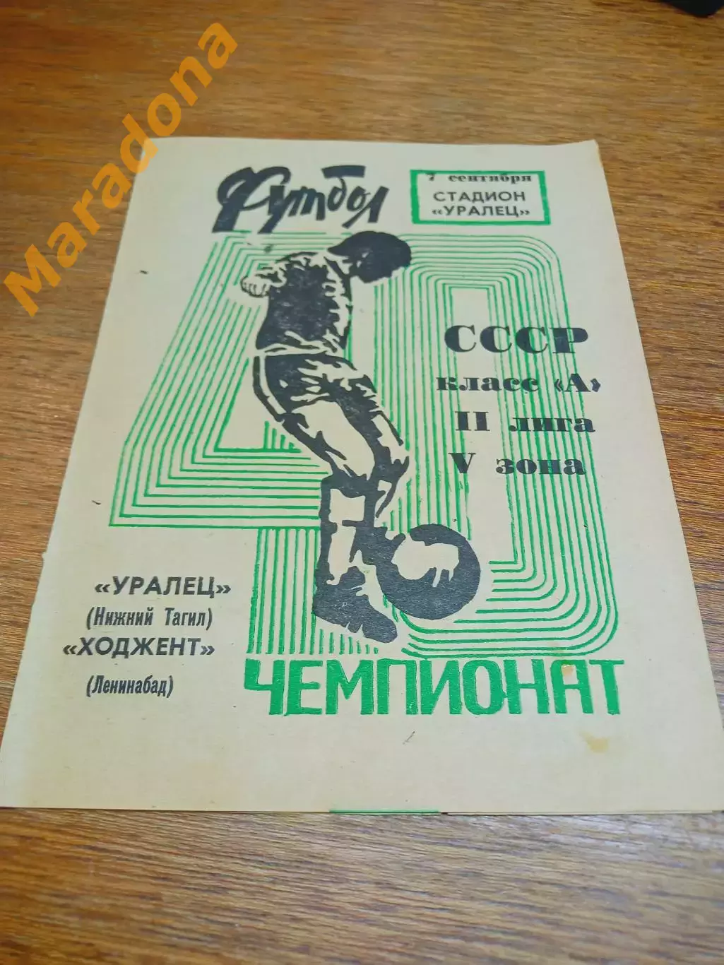 _ Уралец Нижний Тагил - Ходжент Ленинабад Узбекистан 1977
