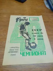 _ Уралец Нижний Тагил - Автомобилист Термез Узбекистан 1977