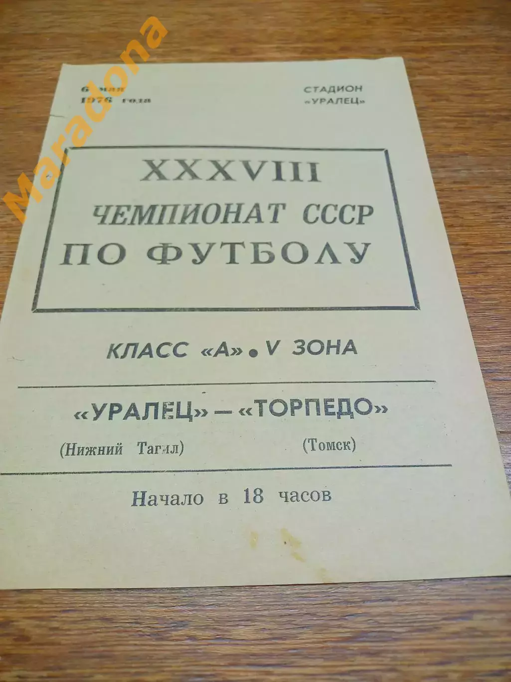 _ Уралец Нижний Тагил - Торпедо Томск 1976