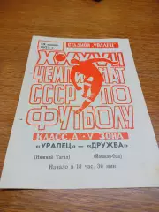_ Уралец Нижний Тагил - Дружба Йокар-Ола 1975