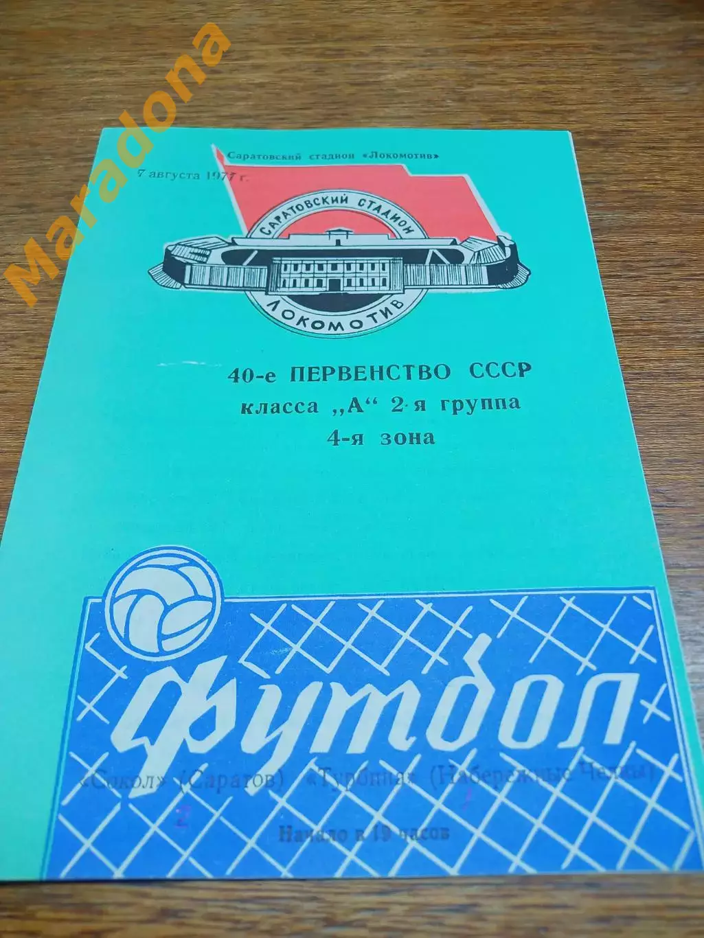 _ Сокол Саратов - Турбина Набережные Челны 1977