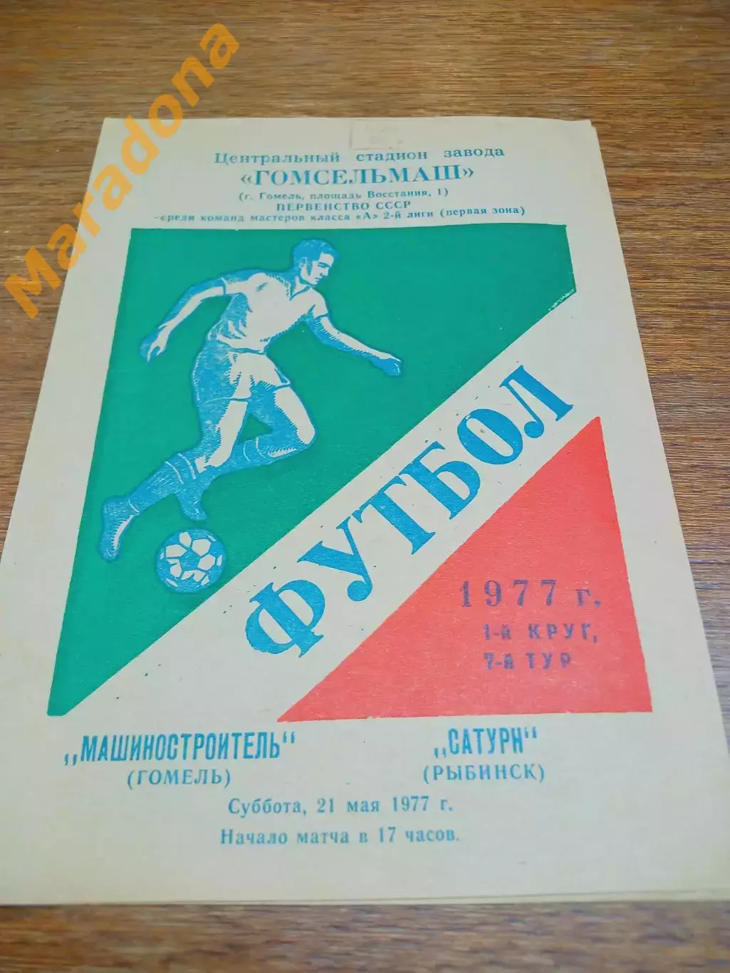 _ МАШИНОСТРОИТЕЛЬ Гомель – САТУРН Рыбинск 1977