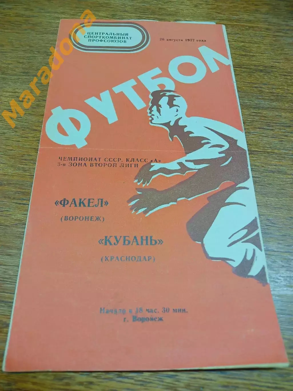 _ Факел Воронеж Кубань Краснодар 1977 красная обложка