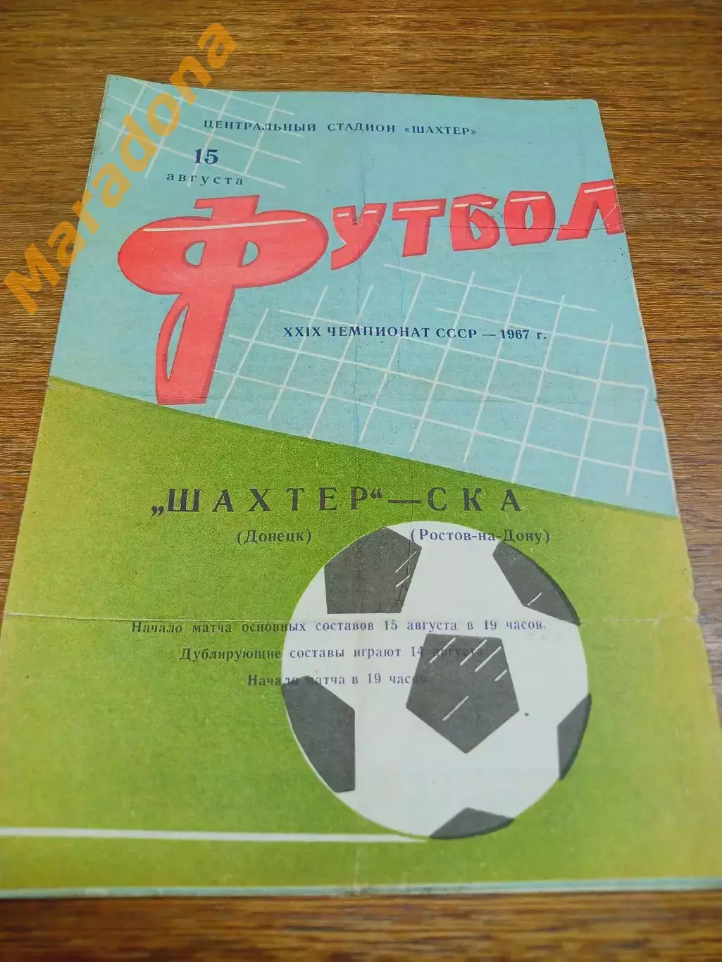 _ Шахтер Донецк - СКА Ростов-на-Дону 1967