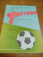 _ Шахтер Донецк - СКА Ростов-на-Дону 1967