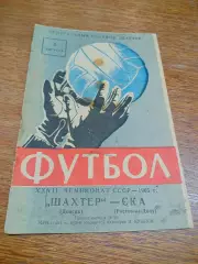 _ Шахтер Донецк - СКА Ростов-на-Дону 1965
