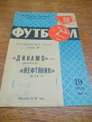 _ Динамо Минск - Нефтяник Баку 1967