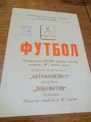 _ Локомотив Челябинск - Автомобилист Кзыл-Орда Казахстан 1971