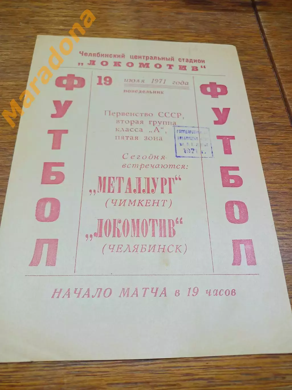 _ Локомотив Челябинск - Металлург Чимкент Казахстан 1971