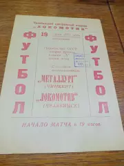 _ Локомотив Челябинск - Металлург Чимкент Казахстан 1971