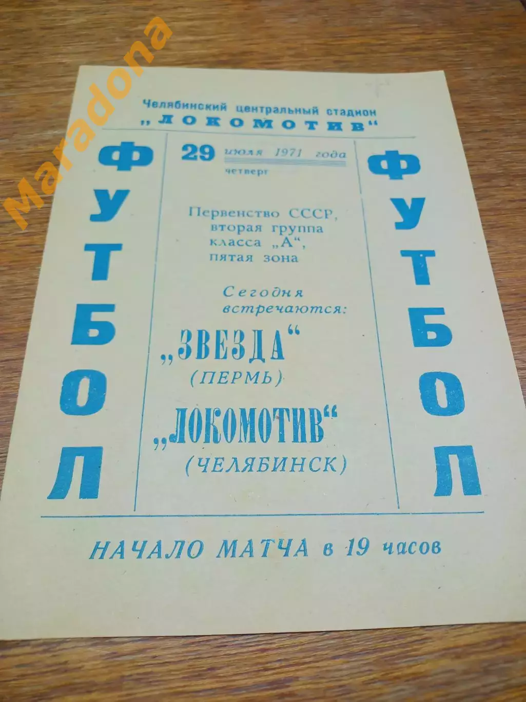 _ Локомотив Челябинск - Звезда Пермь 1971