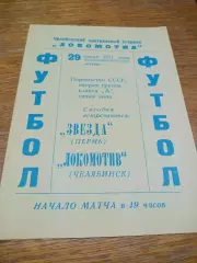 _ Локомотив Челябинск - Звезда Пермь 1971
