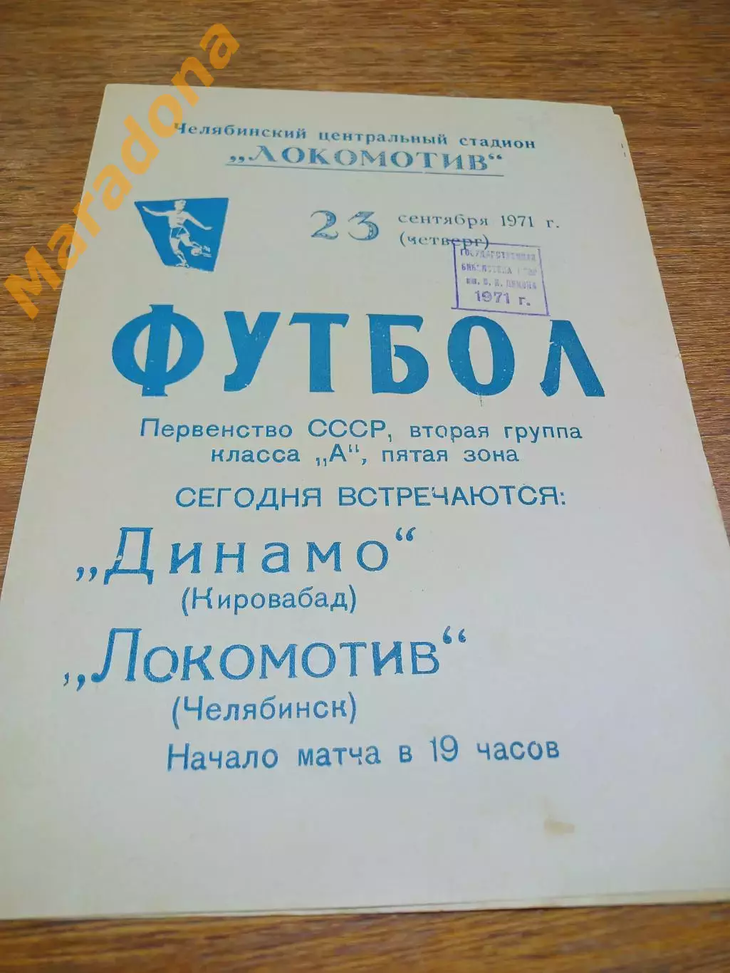_ Локомотив Челябинск - Динамо Кировабад Азербайджан 1971