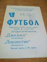 _ Локомотив Челябинск - Динамо Кировабад Азербайджан 1971