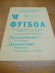 _ Локомотив Челябинск - Автомобилист Кзыл-Орда Казахстан 1971