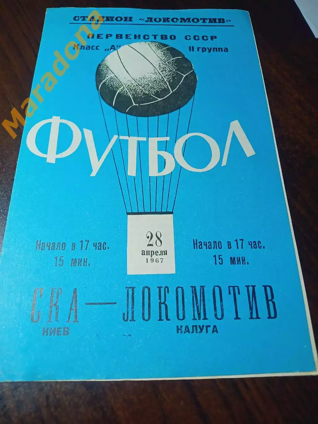 _ Локомотив Калуга - СКА Киев 1967