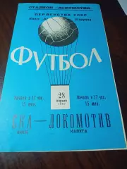 _ Локомотив Калуга - СКА Киев 1967