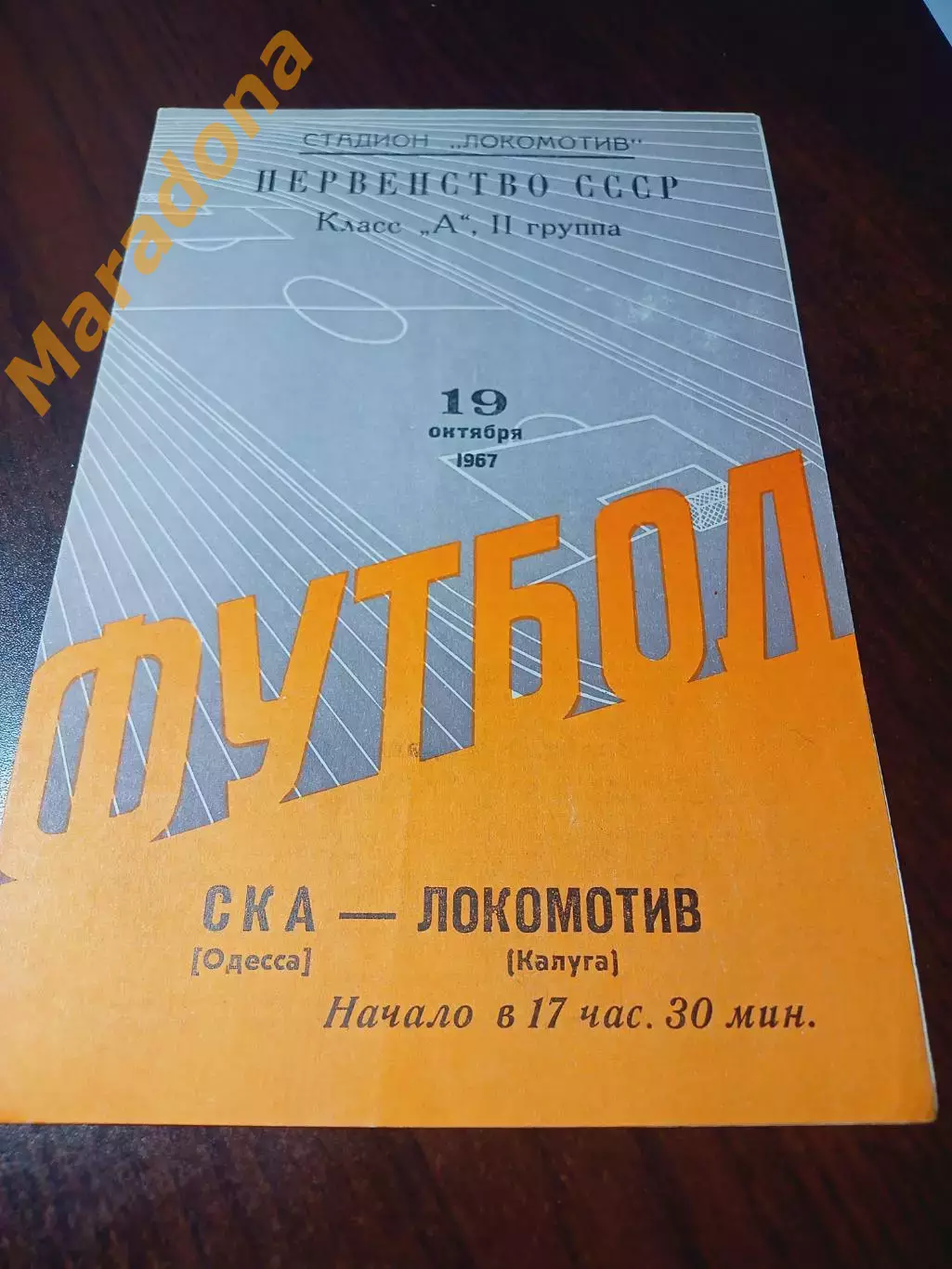 _ Локомотив Калуга - СКА Одесса 1967