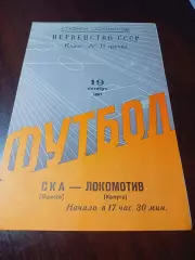 _ Локомотив Калуга - СКА Одесса 1967