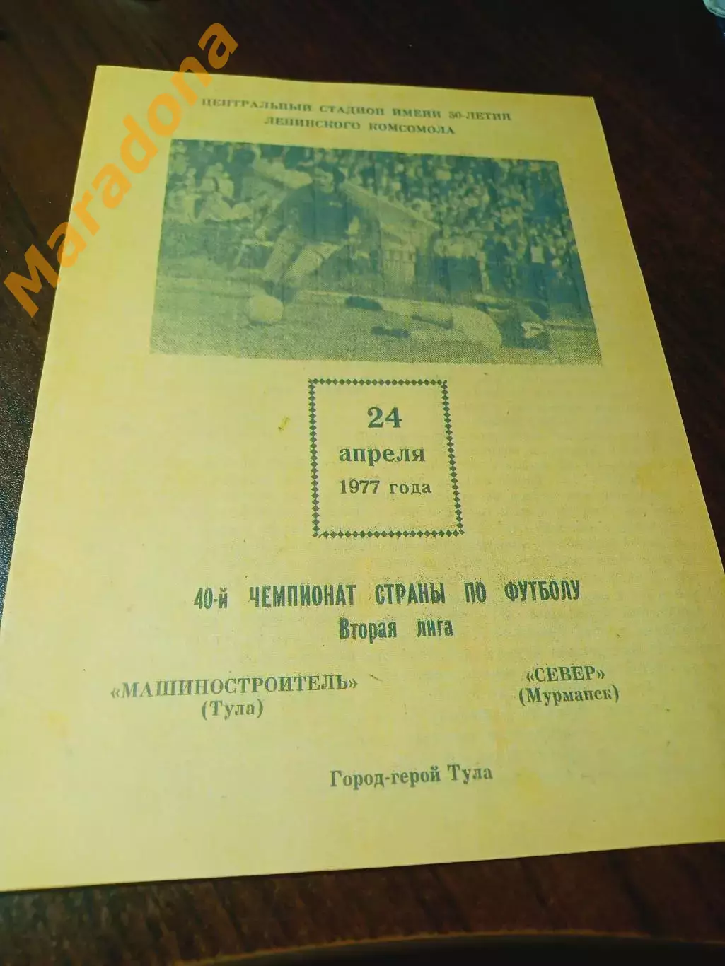 _ Металлург Тула - Север Мурманск 1977