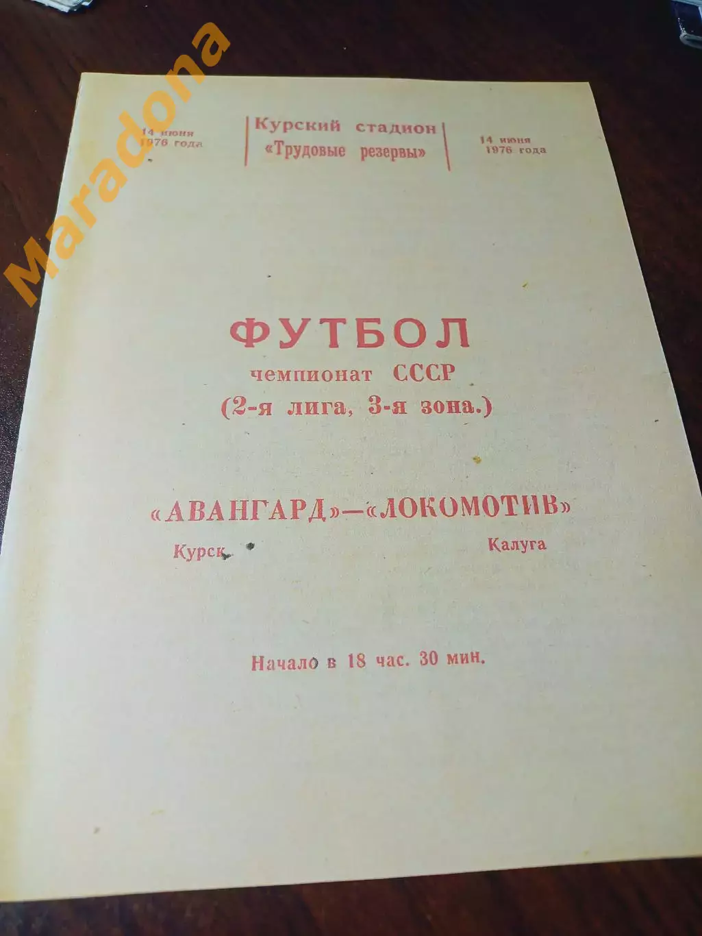 _ Авангард Курск - Локомотив Калуга 1976