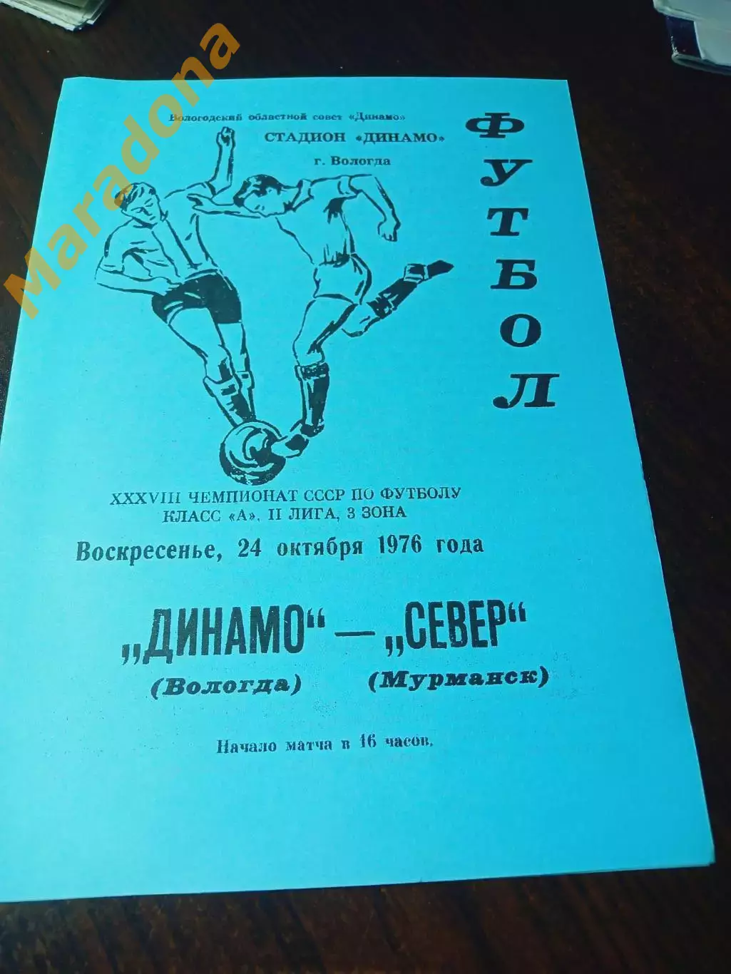 _ Динамо Вологда - Север Мурманск 1976