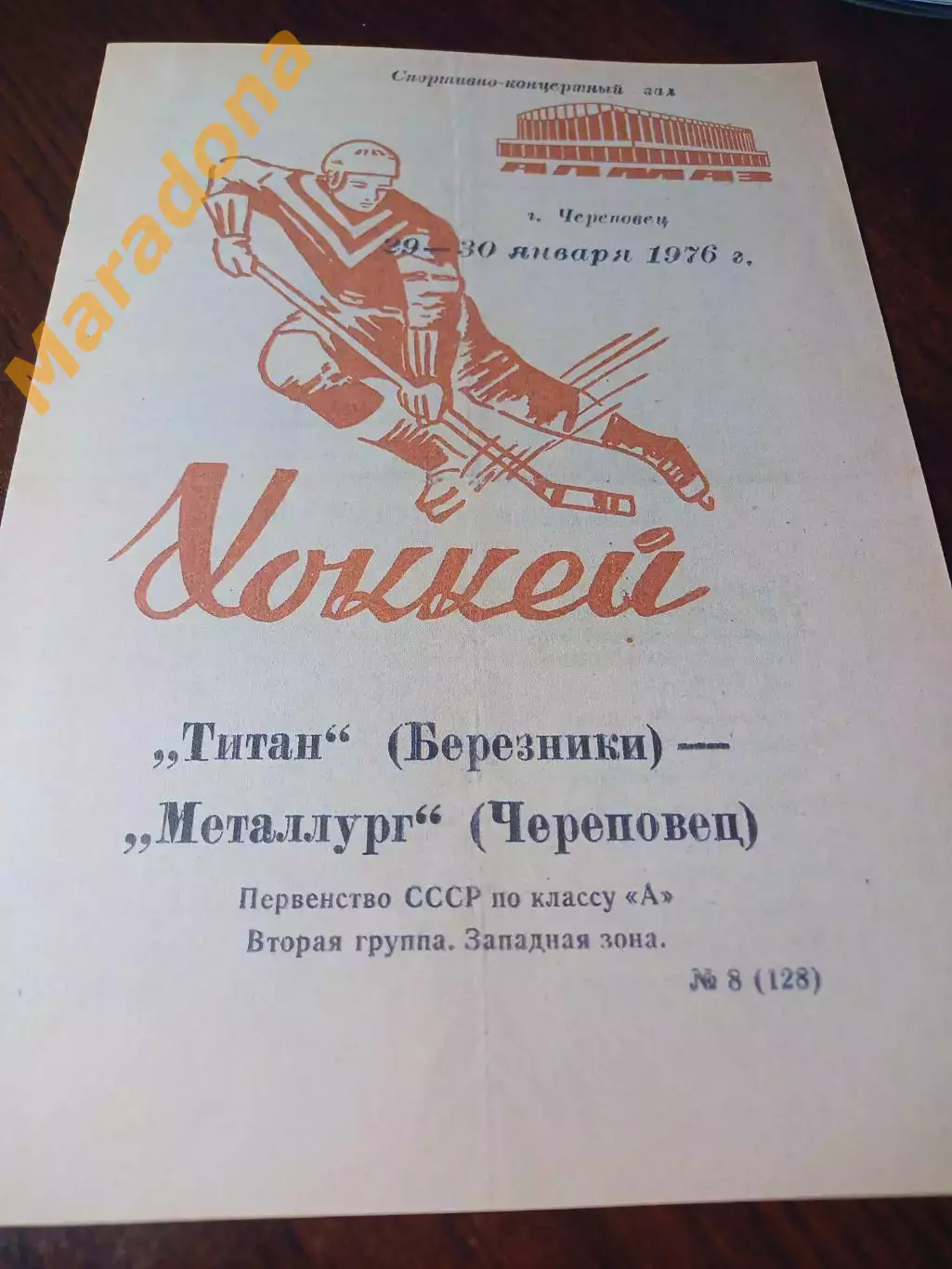 _ Металлург Череповец - Титан Березники 1976